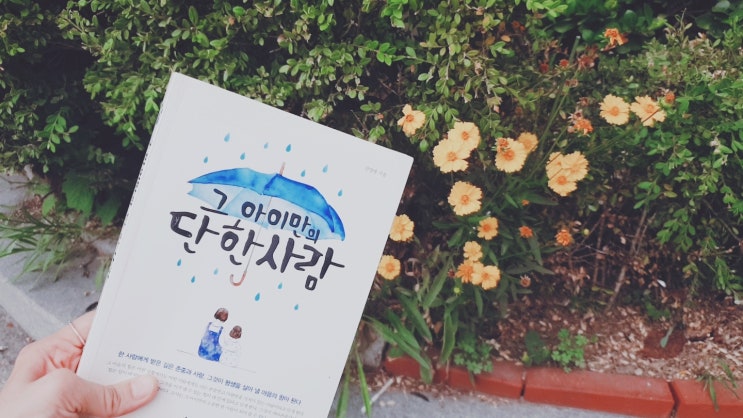  그 아이만의 단 한사람_내 아이를 위한 길을 찾고 있다면.권영애 지음