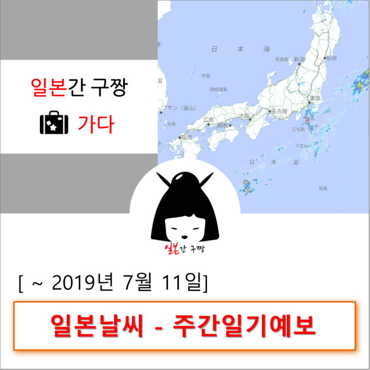  일본날씨 - 오사카날씨 주간예보(~2019.7.11) [일본간구짱-가다]
