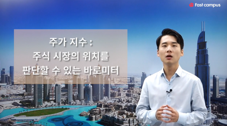  [패스트캠퍼스 학습일지09] 올인원 패키지 : 금융/주식/부동산 투자 입문 (190704)