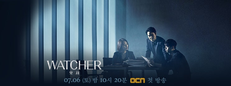 드라마 WATCHER (왓쳐) 등장인물 관계도