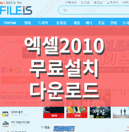  엑셀 2010 다운 너무 쉬운 1가지 방법!