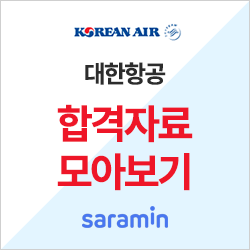 [대한항공 채용] 합격자소서 및 연봉ㅣ 합격 족보