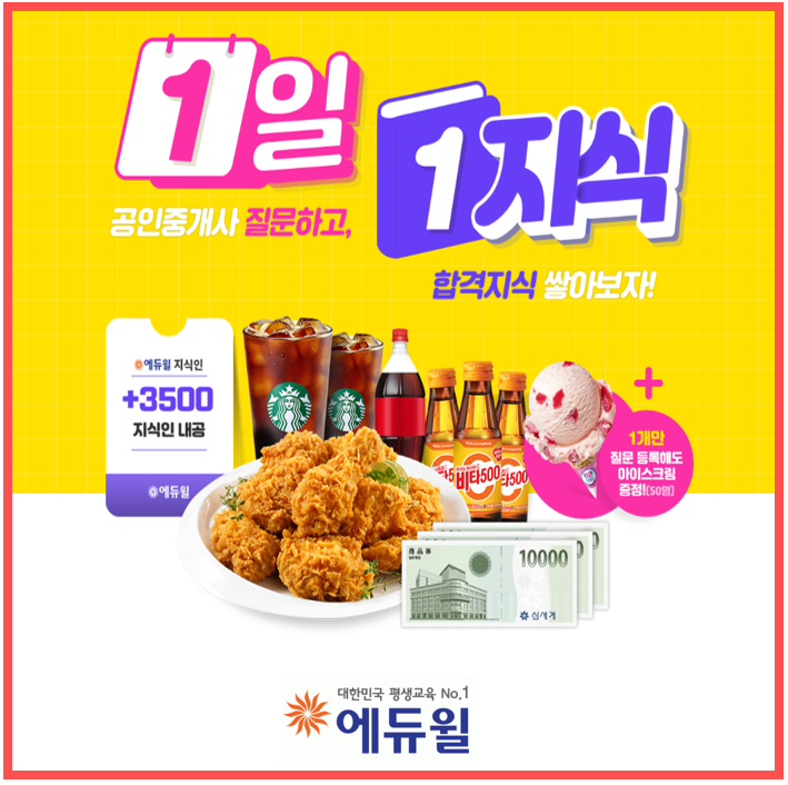  1일1지식 이벤트공인중개사에게 질문하고 합격지식 쌓아보자!