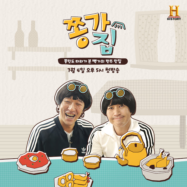  190704 김종민 빽가 의 쫑가집 - 동대문역 5번출구 옻닭 맛집 <시골집>