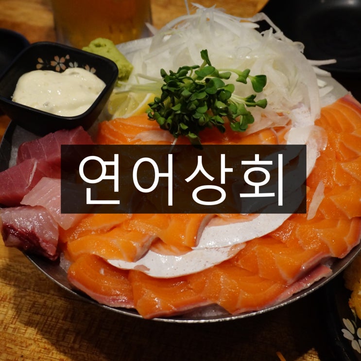 일산 라페스타 맛집 :  연어상회, 두툼하고 싱싱한 연어 무한리필 연어상회