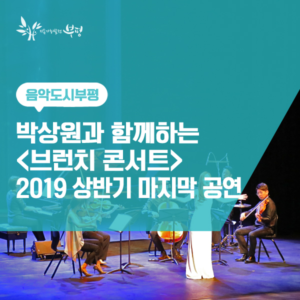  박상원과 함께하는 브런치 콘서트, 2019 상반기 막을 내리다!