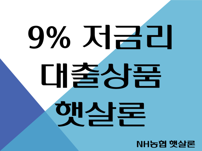 개인사업자 저금리 대출 햇살론 조건과 승인 사례