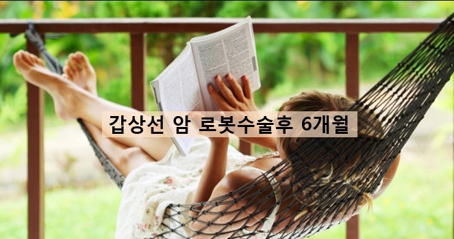  건강검진으로 갑상선암 발견 부터 수술이후 관리까지 -3