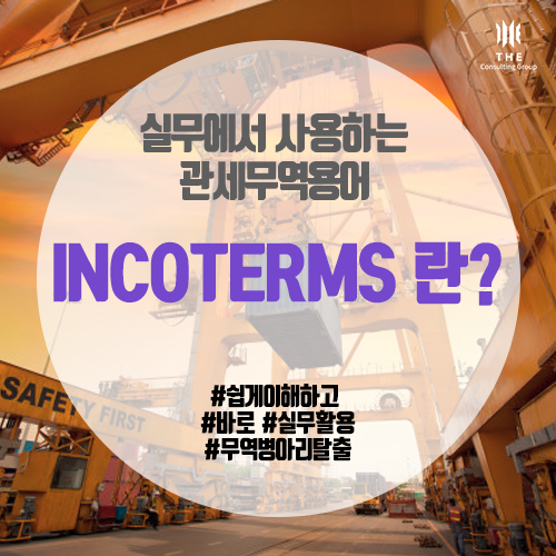  [THE 쉬운 관세 지식] INCOTERMS 란?