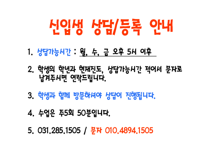 웰더영어학원 신입생 상담/등록 안내^^