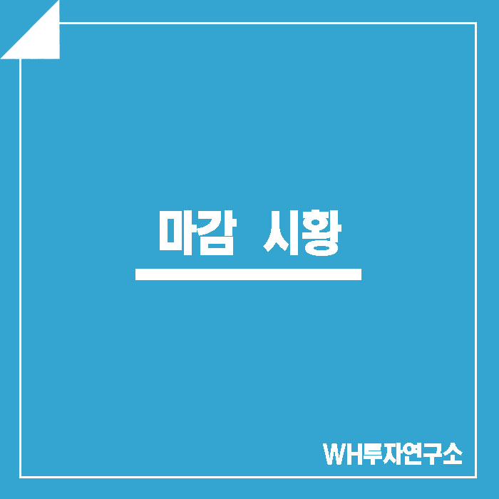  WH투자연구소) 190704 목요일 마감 시황!