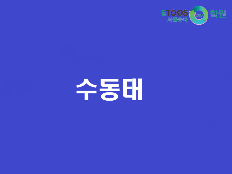  [이투스247송파/송파독학재수학원/송파반수/수능대비/영어문법 ] 다양한 유형의 수동태 1