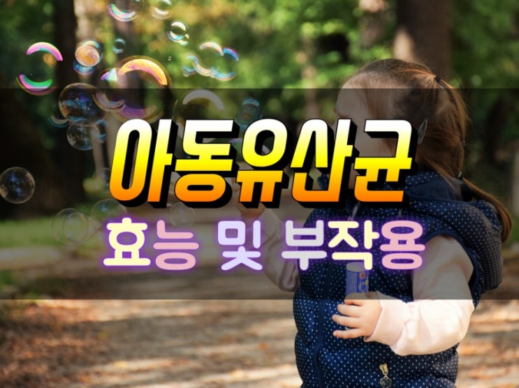  어린이 유산균 프로바이오틱스 효능 및 부작용 바로알기