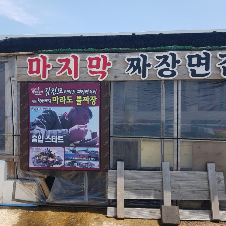  제주도 김건모 마지막 짜장면집