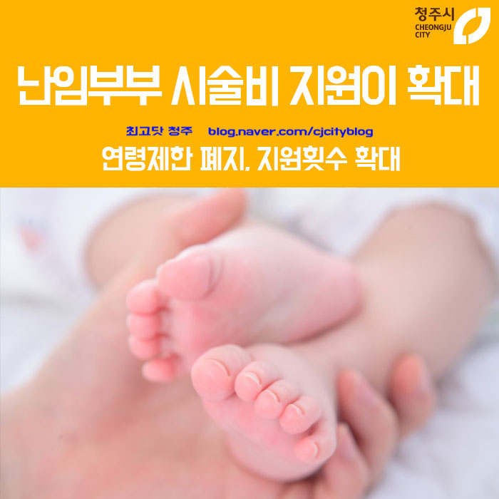  청주 난임부부 시술비 지원이 7월부터 확대됩니다!