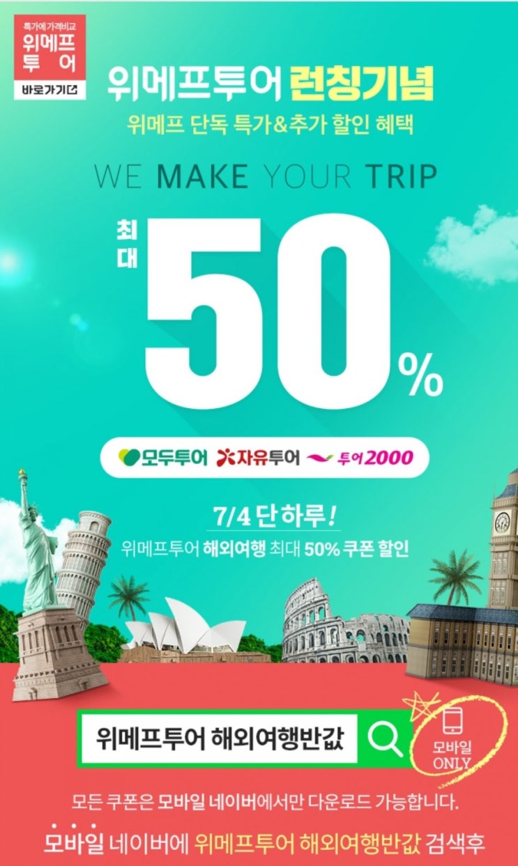  위메프투어 해외여행 반값 이벤트