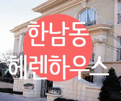  한남동 고급빌라 헤렌하우스 전면이 한강뷰~