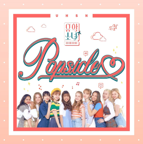  유학소녀 (UHSN) - 팝시클 (POPSICLE) [2019/7/4]