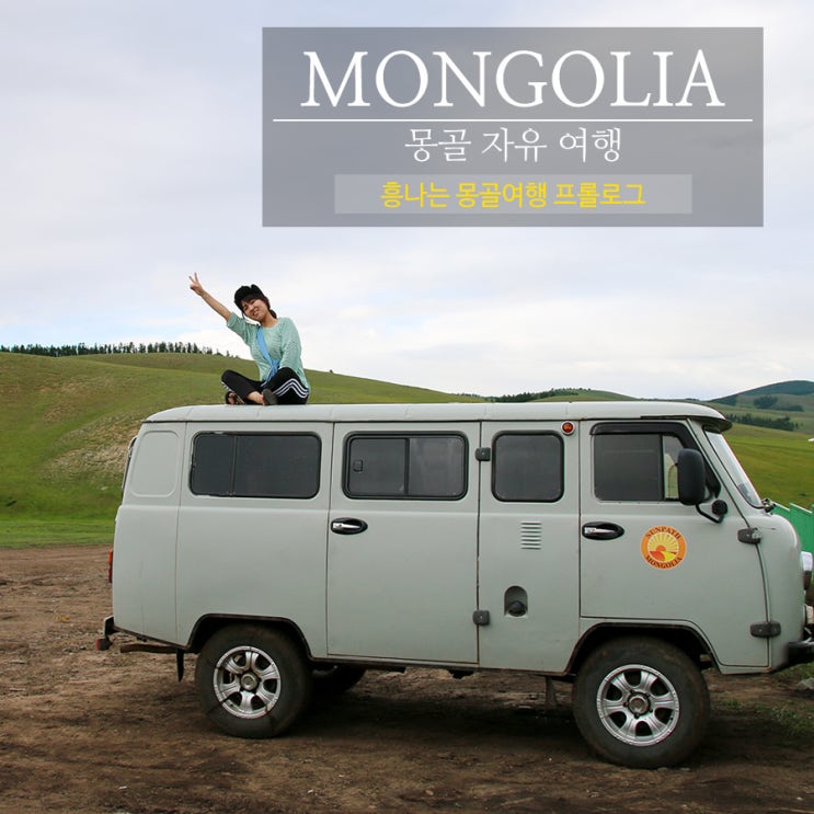  흥나는 7박 8일 몽골여행 프롤로그 with 몽골리아세븐데이즈