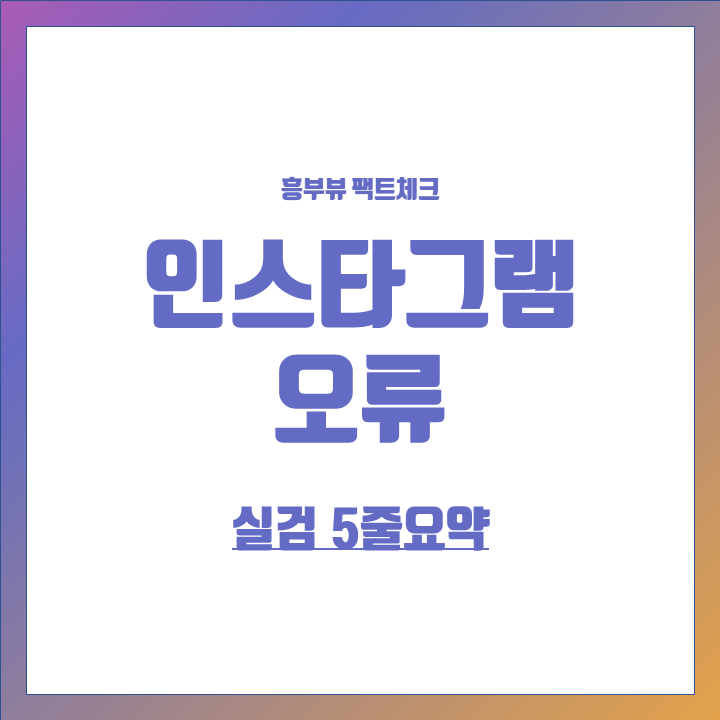  인스타그램 오류 실검 5줄 요약, 문제해결, 원인, 요약,인스타오류,인스타,인스타그램,오류,공식