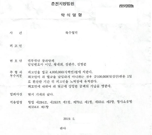  특수협박 벌금형 약식명령 사례