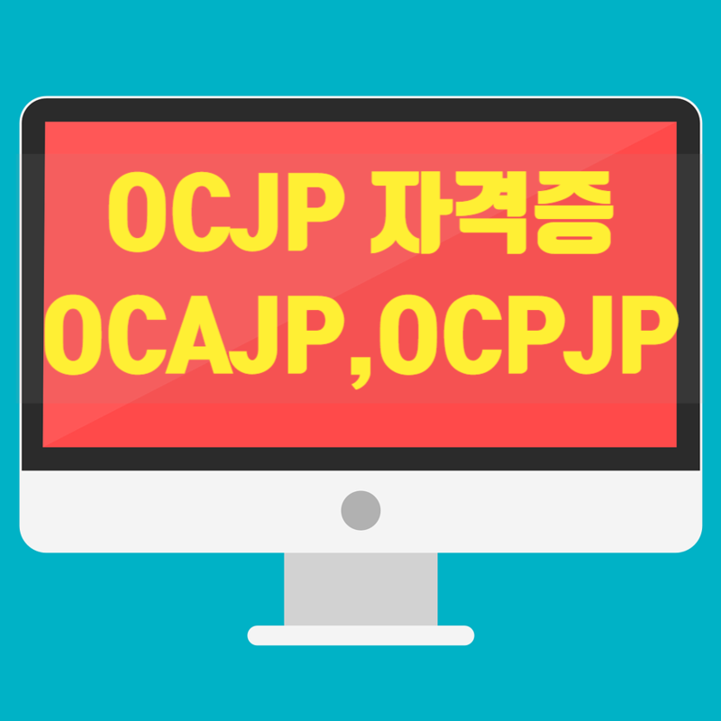 자바 자격증 : OCAJP/OCPJP 취득 방법과 활용