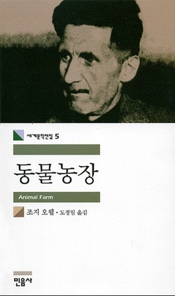 조지오웰- 동물농장