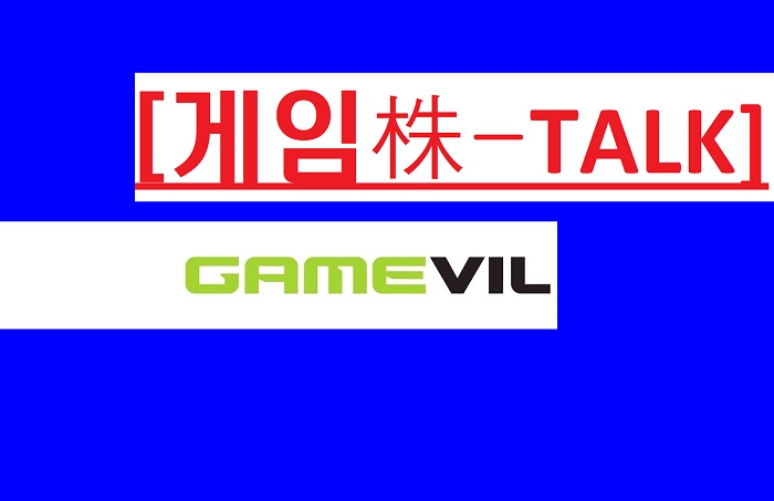  [게임株 talk]게임빌, 6월 호재성 이슈 먹통+신저가…7월, 반등할까?