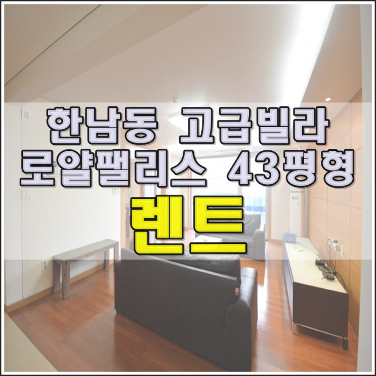  한남동 인근 접근성이 뛰어난 고급빌라 렌트(350만 원)
