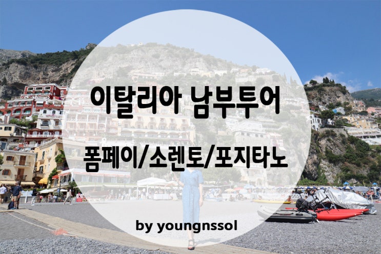  [이탈리아 남부투어] 로마에서 폼페이/소렌토/아말피코스트/포지타노까지 이탈리아 남부 당일치기!!!! 포지타노 인생여행지 등극!!!