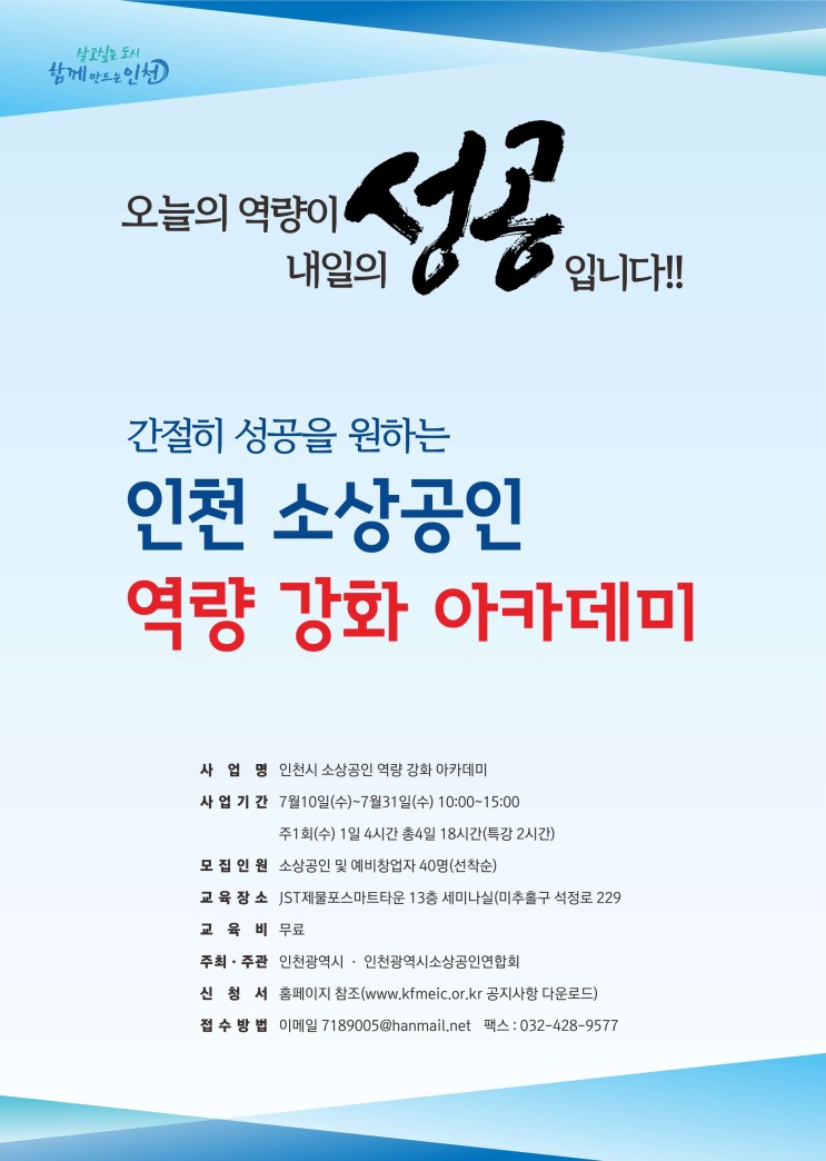 인천광역시 소상공인 및 예비창업자 역량강화 교육