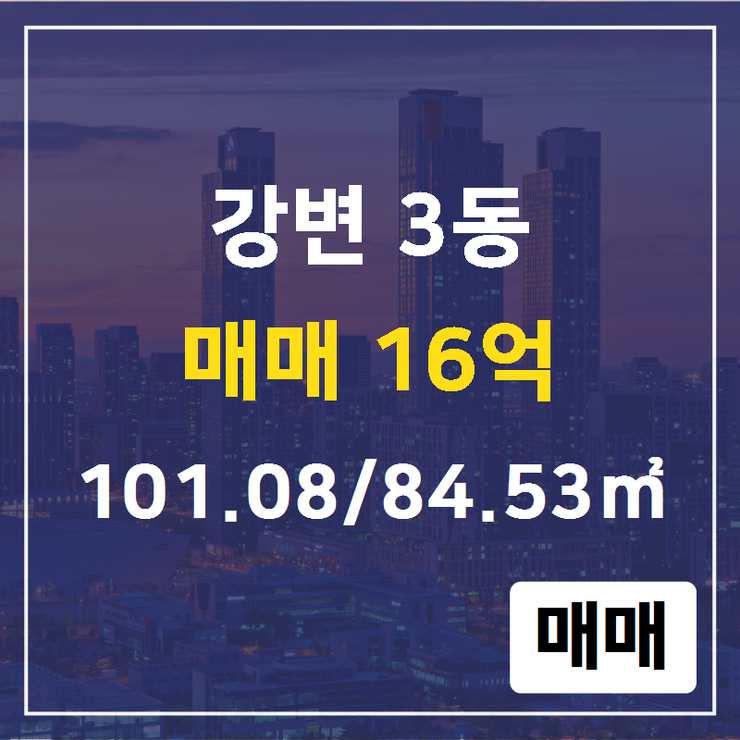 [잠원동부동산] 잠원동 강변 3동 매매 16억 101.08/84.53 [대한공인중개사사무소] 신반포4지구,잠원동부동산,잠원동재건축,잠원동아파트