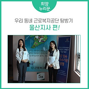 우리 동네 근로복지공단 탐방기 :: 울산지사 편
