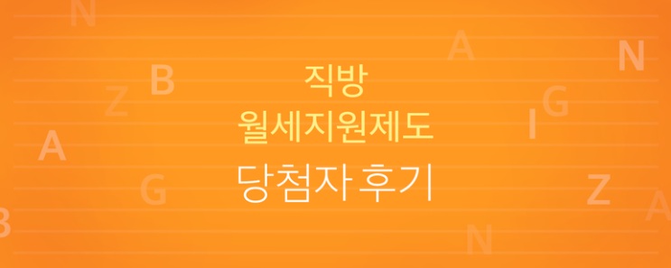  직방 월세지원제도 6월 당첨후기!
