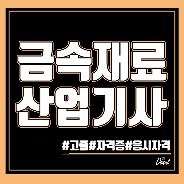  금속재료산업기사 시험조건 고졸 자격증 요건 사이버로 갖추기!