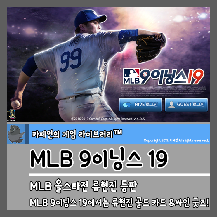 MLB 올스타전 류현진 선발투수 등판, MLB 9이닝스 19에서는 류현진 골드 카드랑 싸인 굿즈 받자