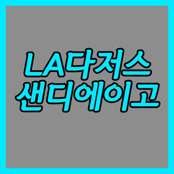  LA다저스 샌디에이고 5일 MLB 라이벌간의 기싸움 여기까지 느껴진다!