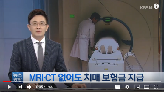 “MRI 판정 없어도 경증치매 보험금 지급한다” / KBS뉴스(News) “MRI 판정 없어도 경증치매 보험금 지급한다” / KBS뉴스(News)