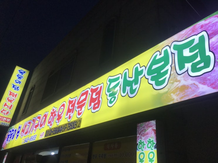  익산 목동의집 정육식당