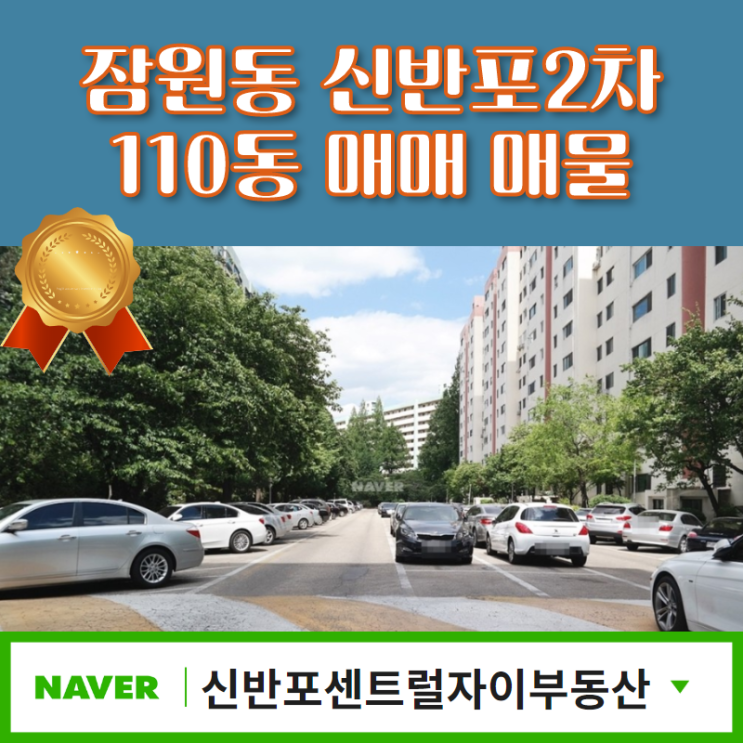  잠원동 신반포2차 110동 매매 매물입니다.