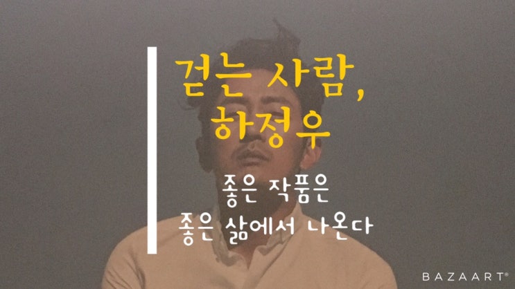 삶은 그냥 살아가는 것이다. <걷는 사람, <b>하정우</b>> by <b>하정우</b>