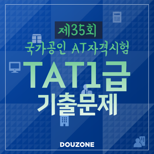  [TAT1급]'19.6.8.제35회 AT자격시험 기출문제 풀이(실무)