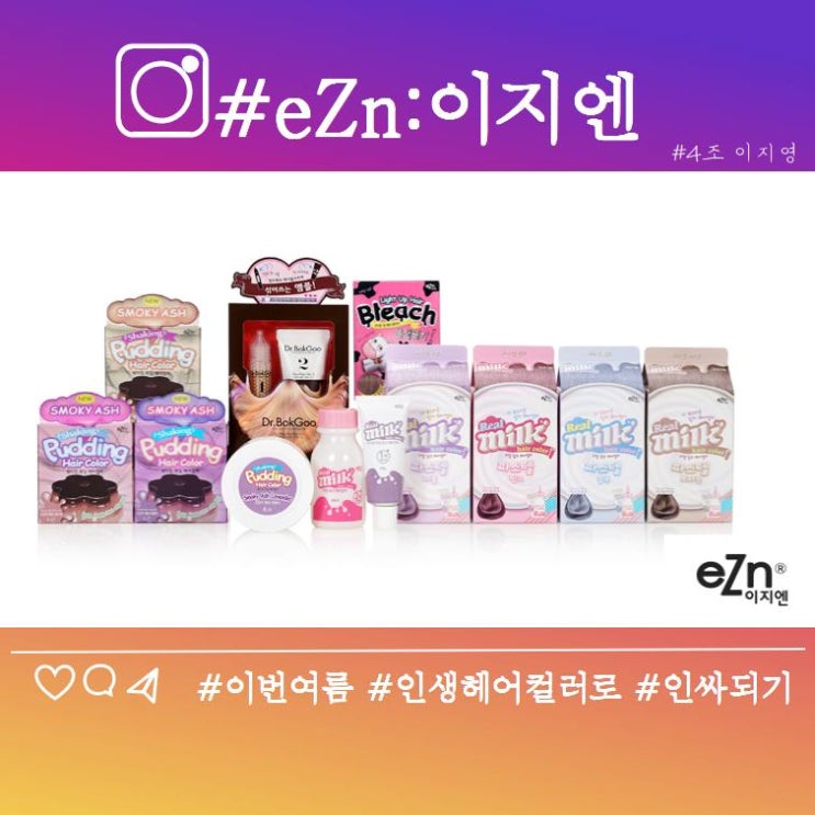  이지엔 푸딩헤어컬러 소개 ! 나의 인생컬러는?