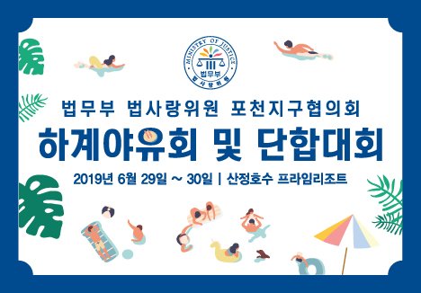  법무부 법사랑위원 포천지구협의회 하계월례회 및 단합대회 [수호1004윤충식]