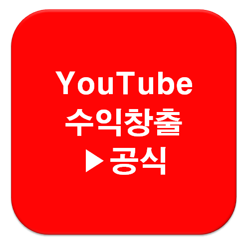 [애드센스] 유튜브로 돈벌기, 수익창출 조건