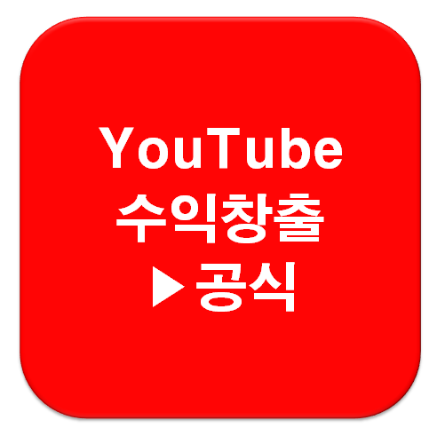  [애드센스] 유튜브로 돈벌기, 수익창출 조건