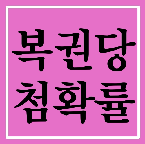  복권당첨확률 이왕이면 전문적으로 구매하세요