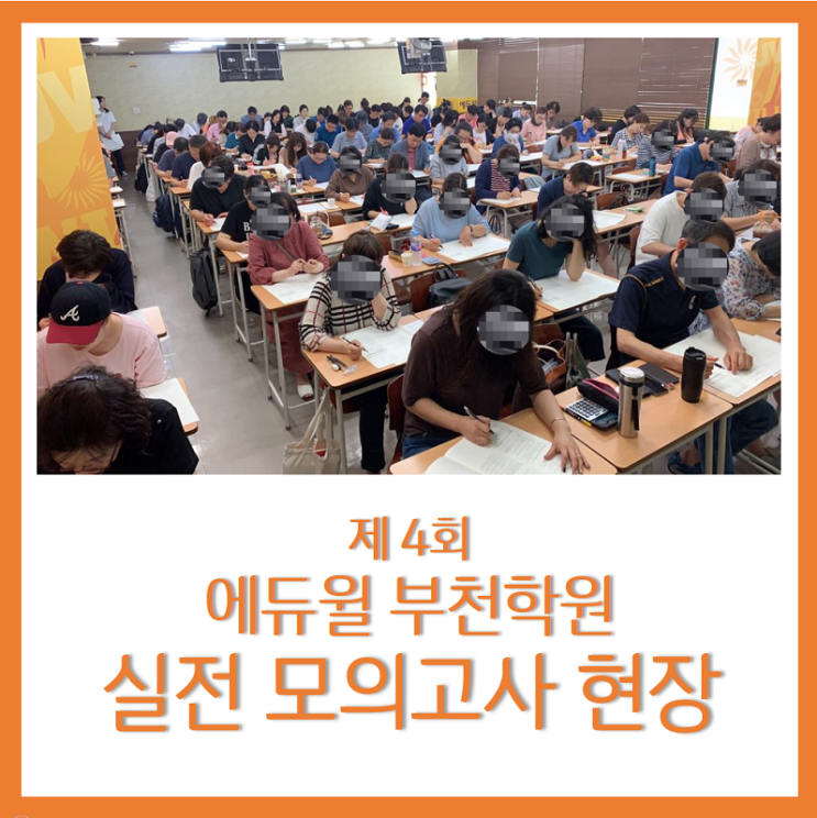  부천학원 6월 전국 실전 모의고사 현장!