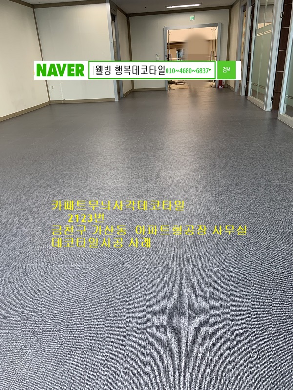  서울 금천구데코타일 가산동 아파트형공장 데코타일시공사례