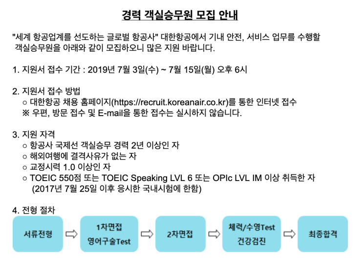  [승무원/경력직 채용] 대한항공 객실승무원 채용 안내